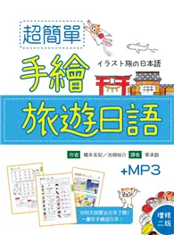 在飛比找TAAZE讀冊生活優惠-超簡單手繪旅遊日語（增修二版） (二手書)