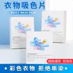 🔥台灣現貨24H出貨🔥 防串染洗衣吸色片 衣服串色混洗布 洗衣抗掉色紙 洗衣吸色護色 洗衣防染吸色片