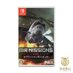 【就是要玩】現貨 NS SWITCH 空戰使命:雌鹿 AIR MISSIONS: HIND 中文版 空戰奇兵 MI-24