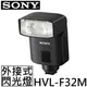 SONY 外接式閃光燈 HVL-F32M ◆輕巧、便利、防塵防滴 ☆24期0利率↘☆