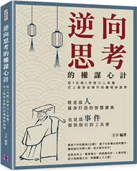 逆向思考的權謀心計：從《反經》學習古人智慧，史上最容易操作的職場厚黑學 (二手書)