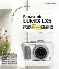 在飛比找TAAZE讀冊生活優惠-我的玩拍隨身機Panasonic LUMIX LX5 (電子