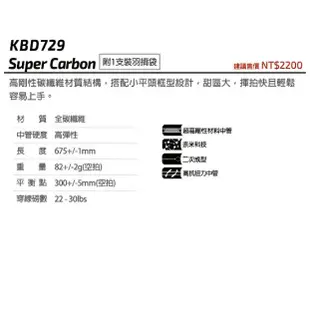 KAWASAKI 羽球拍 KBD729 Super Carbon 揮拍快且輕鬆容易上手 (1 隻裝)超低價 【宏海】