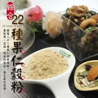 在飛比找樂天市場購物網優惠-【綜合22種果仁穀粉】最簡單.直接養生最佳選擇《易買健康堅果