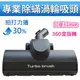 Pro turbo brush 超強渦輪除蟎吸頭PTB-01 適用伊萊克斯吸塵器ZAP9940,z1860,口徑32mm