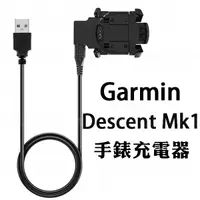 在飛比找蝦皮購物優惠-【充電座】Garmin Descent Mk1 運動手錶/智