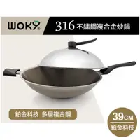 在飛比找ETMall東森購物網優惠-WOKY沃廚 羽鉑金 316不鏽鋼複合金炒鍋-39CM(超輕