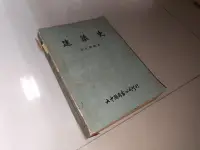 在飛比找露天拍賣優惠-建築史 黃定國 大中國圖書 側面黃斑內頁佳 62年初版 @4