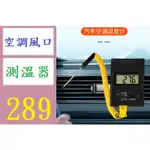 【台灣倉庫現貨汽車空調溫度計出風口溫度測量探針檢測儀車用商用車載汽修測溫儀 車用空調測溫器 測溫棒 分體式測溫棒 冷氣測