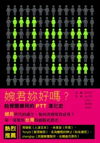 在飛比找誠品線上優惠-婉君妳好嗎? 給覺醒鄉民的PTT進化史