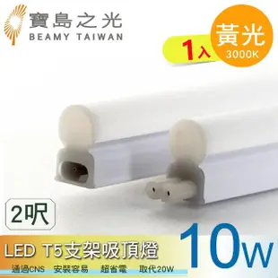 【太星電工】寶鳥之光/LED T5支架吸頂燈2呎-10W(1入)