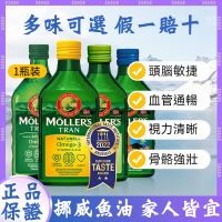 🔥台灣熱銷🔥 mollers 挪威 睦樂鱈魚肝油 魚油 250ml 檸檬/蘋果/水果/原味 DHA 孕婦 兒童 成人正品