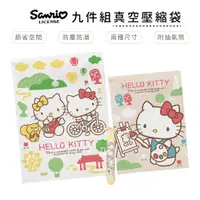 在飛比找蝦皮商城優惠-三麗鷗 HelloKitty 真空壓縮袋 (9件組) 收納袋