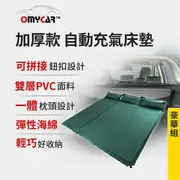 【OMyCar】加厚款自動充氣床墊-豪華組 (車用充氣床 自動充氣床 露營床墊)