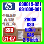 全新盒裝 HP 690819-B21 691000-001 G7 200GB 6G SAS MLC SSD 2.5吋