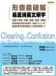 形音義破解易混淆英文單字: 活用字形、字音、字根、字首、字尾，記憶最常搞混的88組字彙，向英文 Say Yes！從此英... - Ebook