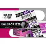 ◆日本制造MAXELL◆公司貨CR1220 / CR-1220 (10顆入)鈕扣型3V鋰電池