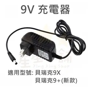 台灣現貨 Spectra 貝瑞克 9S 9+ 9X 馨乃樂 變壓器 DC轉接線 USB充電線 充電線  星星小舖