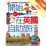 開始在英國自助旅行（最新版）[二手書_良好]11316114048 TAAZE讀冊生活網路書店