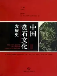 在飛比找博客來優惠-中國賞石文化發展史(全二冊)