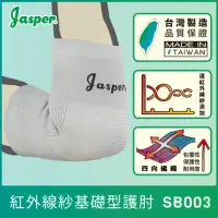 在飛比找承大科技購物網優惠-【Jasper大來護具】護肘 護手肘 遠紅外線紗護肘 聚熱 