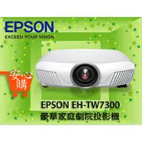 在飛比找蝦皮購物優惠-[安心購] EPSON EH-TW7300 豪華家庭劇院投影