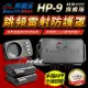 南極星 HP-9 旗艦版 3LD次世代 數位跳頻雷射無線防護罩【禾笙科技】