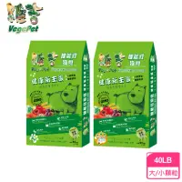 在飛比找momo購物網優惠-【VegePet 維吉】機能性狗食-原味（大顆粒/小顆粒）1