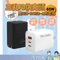 在飛比找蝦皮商城精選優惠-台灣現貨 POLYWELL 65W三孔PD快充頭 雙USB-