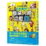 在飛比找遠傳friDay購物優惠-好奇孩子大探索：真的假的？原來人類這麼囧[66折] TAAZ