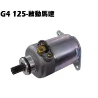 在飛比找蝦皮購物優惠-G4-啟動馬達【正原廠零件、SD25LA、SD25LC、SD