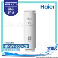 在飛比找陽信商店街優惠-【Haier 海爾】海爾RO淨水器600G替換RO膜濾芯 H