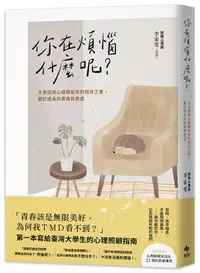 在飛比找誠品線上優惠-你在煩惱什麼呢? 大學諮商心理師給你的陪伴之書, 關於成長的