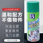 黏膠去除劑 除膠劑 450ML 贈送小鏟刀