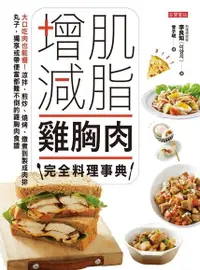 在飛比找PChome24h購物優惠-增肌減脂雞胸肉完全料理事典（電子書）