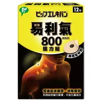 在飛比找樂天市場購物網優惠-易利氣 磁力貼 一般型 800高斯 12粒