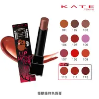 在飛比找蝦皮商城優惠-KATE凱婷 怪獸級持色唇膏(共11色)【佳瑪】110.11