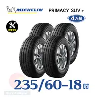 在飛比找PChome24h購物優惠-【米其林】PRIMACY SUV+ 235-60-18寧靜舒