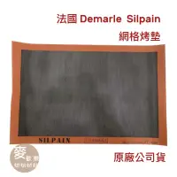 在飛比找蝦皮購物優惠-【麥歡樂】法國 Demarle  Silpain 黑網狀矽膠