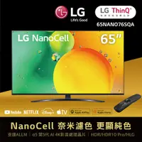 在飛比找PChome24h購物優惠-LG 65吋 一奈米 4K AI語音智慧聯網電視 65NAN