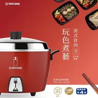 在飛比找PChome24h購物優惠-TATUNG大同 10人份多功能(簡配)電鍋TAC-10L-