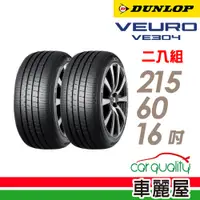 在飛比找蝦皮商城優惠-【DUNLOP 登祿普】輪胎_登祿普_VE304_21560