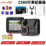 【MIO】MIVUE™ C580 高速星光級 安全預警六合一 GPS行車記錄器 贈32G記憶卡