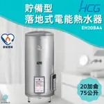 附發票 落地式電熱水器 貯備型電能熱水器 EH20BA4 20加侖 75公升