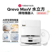 在飛比找e-Payless百利市購物中心優惠-【Roborock 石頭科技】Q Revo MaxV 掃地機