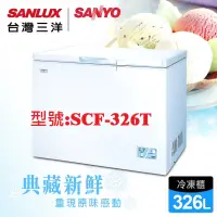 在飛比找蝦皮購物優惠-【台灣三洋SANLUX】SANYO台灣三洋326公升上掀式冷