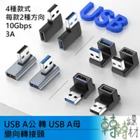 在飛比找蝦皮購物優惠-USB A公 轉 USB A母 變向轉接頭 快充 高速傳輸 