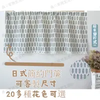 在飛比找蝦皮購物優惠-客製化門簾 💘日式簡約棉麻小窗簾 穿桿式吊帶式魔鬼氈 北歐格