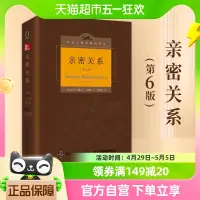 在飛比找淘寶網優惠-親密關係 第6版 精裝版羅蘭米勒社會戀愛心理學入門教程新華書