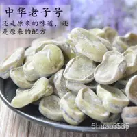 在飛比找蝦皮購物優惠-正宗傳統上海老廟風味奶油五香豆蠶豆有嚼勁茴香豆蠶豆500g1